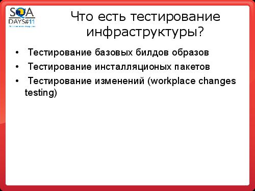 Автоматизация в тестировании инфраструктуры (Аяз Ашрапов, SQADays-11).pdf
