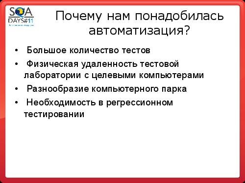 Автоматизация в тестировании инфраструктуры (Аяз Ашрапов, SQADays-11).pdf