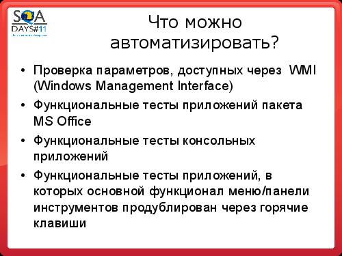 Автоматизация в тестировании инфраструктуры (Аяз Ашрапов, SQADays-11).pdf