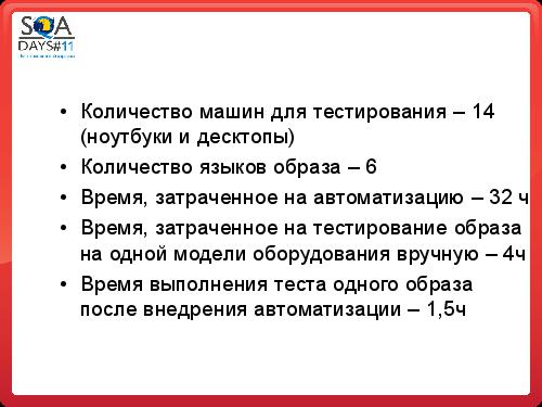 Автоматизация в тестировании инфраструктуры (Аяз Ашрапов, SQADays-11).pdf