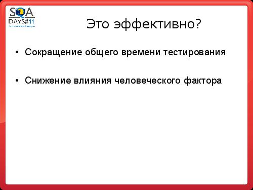Автоматизация в тестировании инфраструктуры (Аяз Ашрапов, SQADays-11).pdf