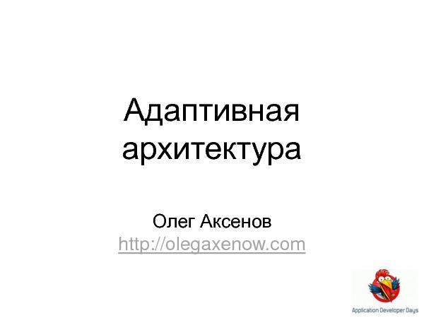 Адаптивная архитектура (Олег Аксенов на ADD-2010).pdf
