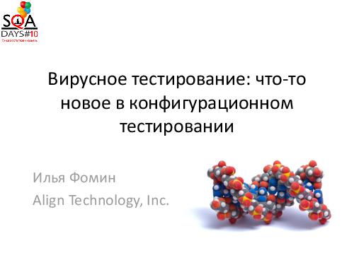 Вирусное тестирование. Что-то новое в конфигурационном тестировании (Илья Фомин, SQADays-2011).pdf