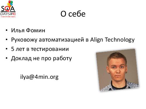 Вирусное тестирование. Что-то новое в конфигурационном тестировании (Илья Фомин, SQADays-2011).pdf