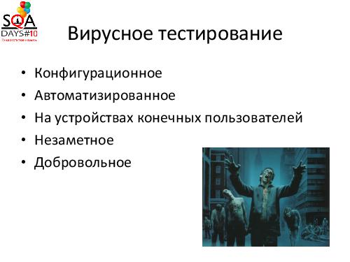 Вирусное тестирование. Что-то новое в конфигурационном тестировании (Илья Фомин, SQADays-2011).pdf