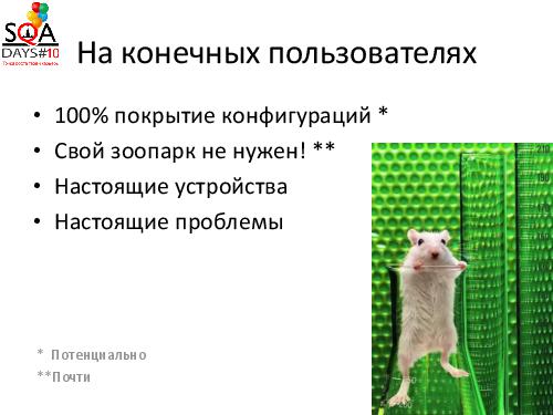 Вирусное тестирование. Что-то новое в конфигурационном тестировании (Илья Фомин, SQADays-2011).pdf