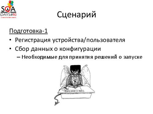 Вирусное тестирование. Что-то новое в конфигурационном тестировании (Илья Фомин, SQADays-2011).pdf