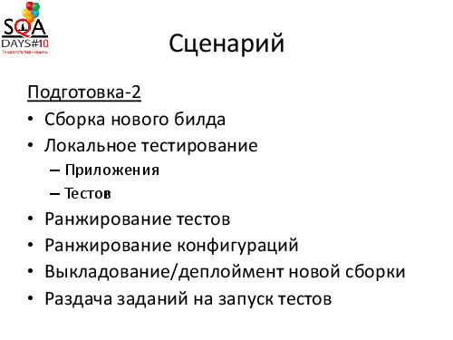 Вирусное тестирование. Что-то новое в конфигурационном тестировании (Илья Фомин, SQADays-2011).pdf