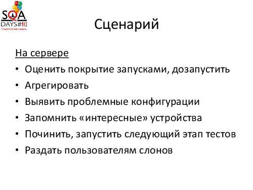 Вирусное тестирование. Что-то новое в конфигурационном тестировании (Илья Фомин, SQADays-2011).pdf