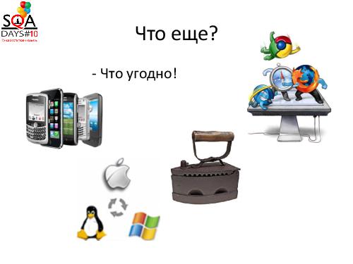 Вирусное тестирование. Что-то новое в конфигурационном тестировании (Илья Фомин, SQADays-2011).pdf