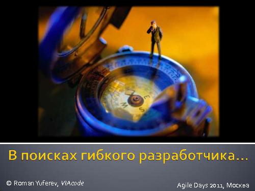 В поисках гибкого разработчика (Роман Юферев, AgileDays-2011).pdf