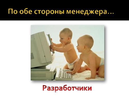 В поисках гибкого разработчика (Роман Юферев, AgileDays-2011).pdf