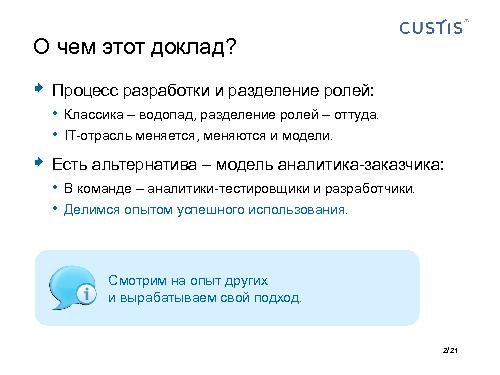 Аналитик и Тестировщик в одном лице – путь к качеству (Максим Цепков, SQADays-2011).pdf
