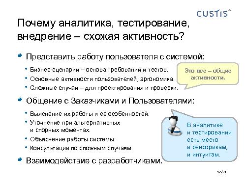 Аналитик и Тестировщик в одном лице – путь к качеству (Максим Цепков, SQADays-2011).pdf