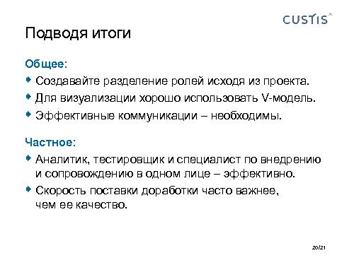 Аналитик и Тестировщик в одном лице – путь к качеству (Максим Цепков, SQADays-2011).pdf
