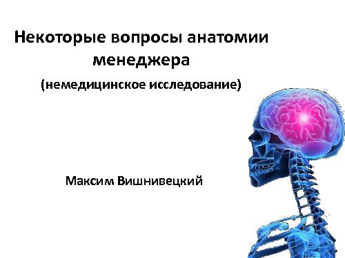 Отдельные вопросы анатомии менеджера (Максим Вишнивецкий, SPMConf-2011).pdf