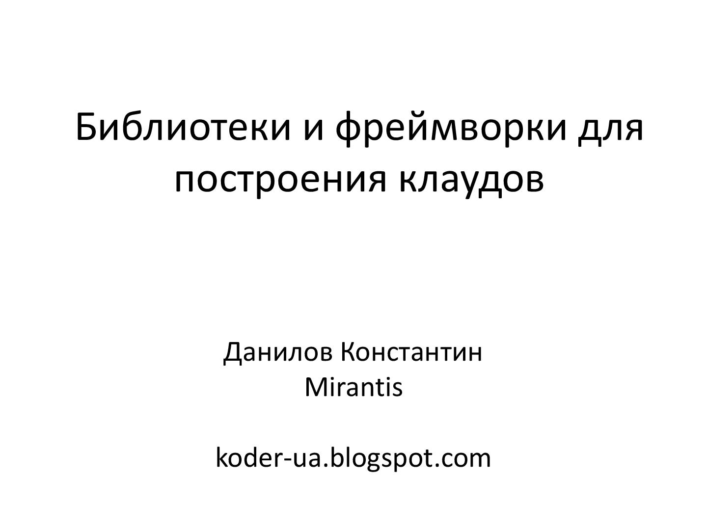 Файл:Библиотеки и фреймворки для построения клаудов (Константин Данилов, ADD-2012).pdf
