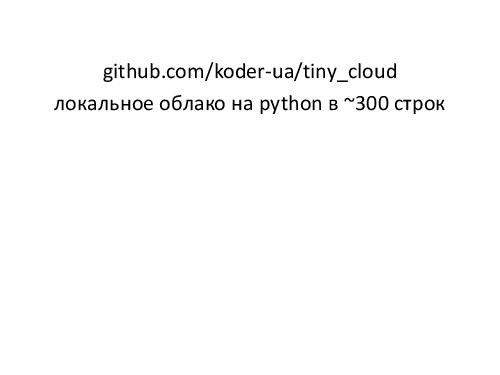 Библиотеки и фреймворки для построения клаудов (Константин Данилов, ADD-2012).pdf