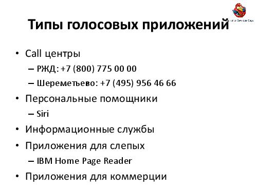 VoiceXML.Теория и практика проектирования голосовых приложений (Александр Ворон, ADD-2012).pdf