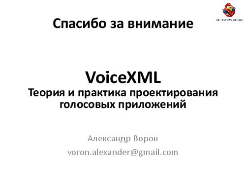 VoiceXML.Теория и практика проектирования голосовых приложений (Александр Ворон, ADD-2012).pdf