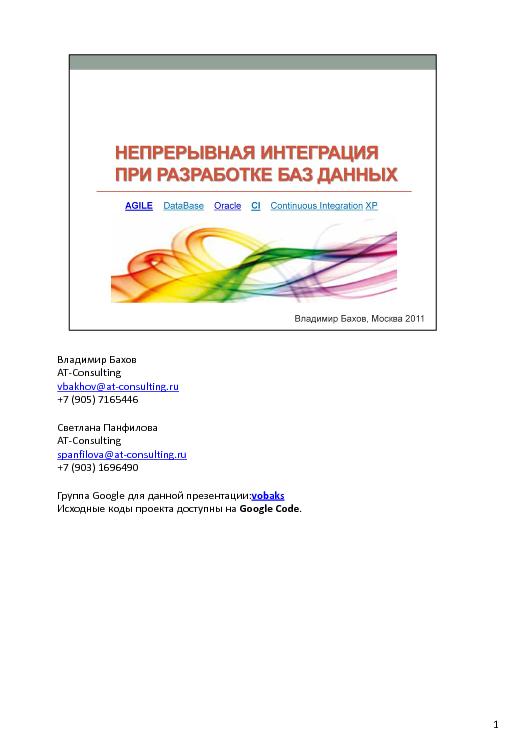 Непрерывная интеграция при разработке баз данных (Владимир Бахов, AgileDays-2011).pdf