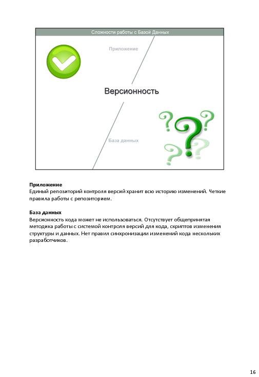 Непрерывная интеграция при разработке баз данных (Владимир Бахов, AgileDays-2011).pdf