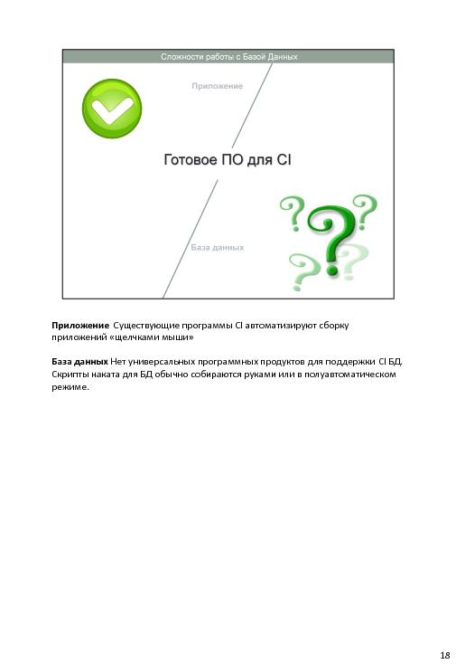 Непрерывная интеграция при разработке баз данных (Владимир Бахов, AgileDays-2011).pdf