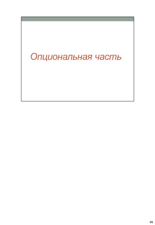 Непрерывная интеграция при разработке баз данных (Владимир Бахов, AgileDays-2011).pdf