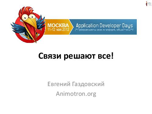 СУБД Neo4j — Cвязи решают все! (Евгений Газдовский, ADD-2012).pdf