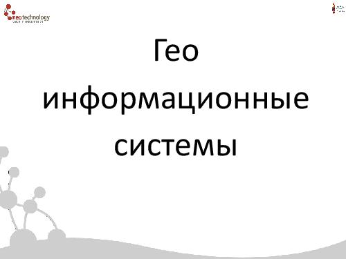 СУБД Neo4j — Cвязи решают все! (Евгений Газдовский, ADD-2012).pdf