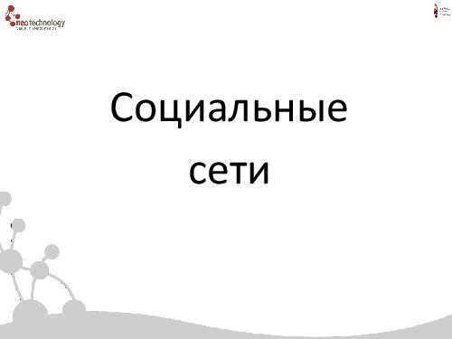 СУБД Neo4j — Cвязи решают все! (Евгений Газдовский, ADD-2012).pdf