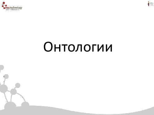 СУБД Neo4j — Cвязи решают все! (Евгений Газдовский, ADD-2012).pdf