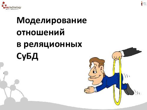 СУБД Neo4j — Cвязи решают все! (Евгений Газдовский, ADD-2012).pdf