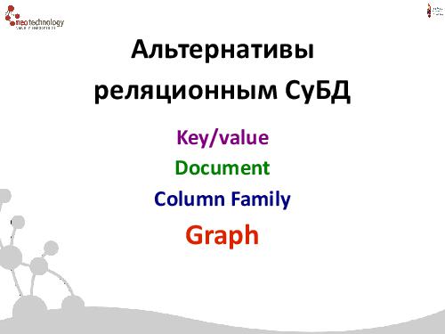 СУБД Neo4j — Cвязи решают все! (Евгений Газдовский, ADD-2012).pdf