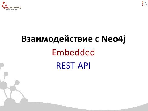 СУБД Neo4j — Cвязи решают все! (Евгений Газдовский, ADD-2012).pdf