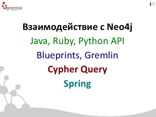 СУБД Neo4j — Cвязи решают все! (Евгений Газдовский, ADD-2012).pdf