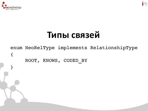 СУБД Neo4j — Cвязи решают все! (Евгений Газдовский, ADD-2012).pdf