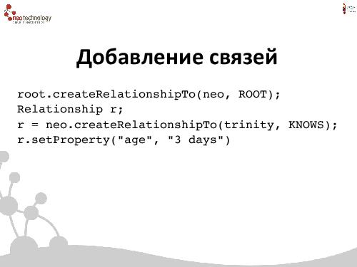 СУБД Neo4j — Cвязи решают все! (Евгений Газдовский, ADD-2012).pdf