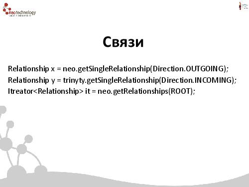 СУБД Neo4j — Cвязи решают все! (Евгений Газдовский, ADD-2012).pdf