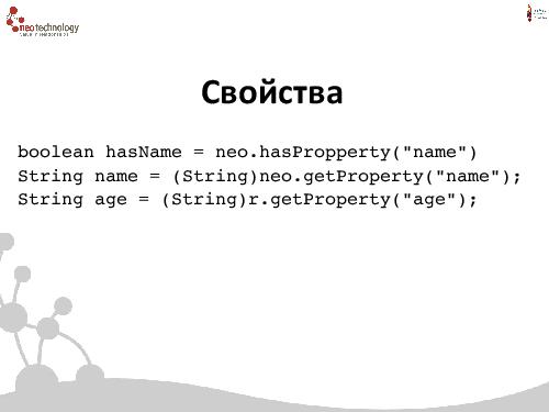 СУБД Neo4j — Cвязи решают все! (Евгений Газдовский, ADD-2012).pdf
