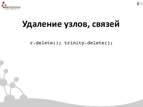 СУБД Neo4j — Cвязи решают все! (Евгений Газдовский, ADD-2012).pdf