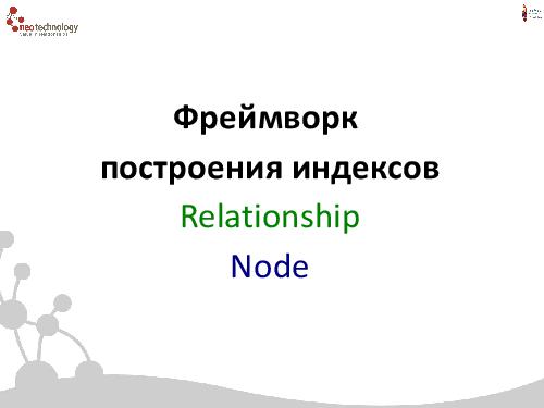 СУБД Neo4j — Cвязи решают все! (Евгений Газдовский, ADD-2012).pdf