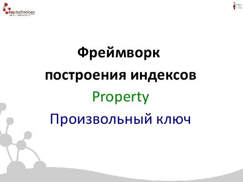 СУБД Neo4j — Cвязи решают все! (Евгений Газдовский, ADD-2012).pdf