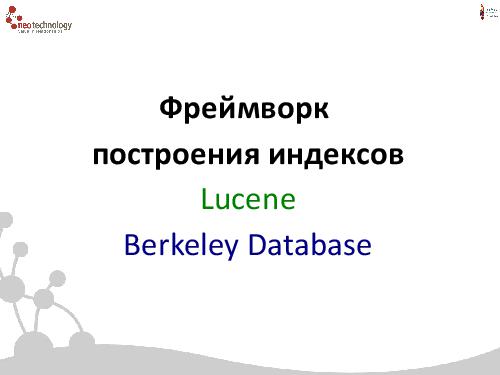 СУБД Neo4j — Cвязи решают все! (Евгений Газдовский, ADD-2012).pdf