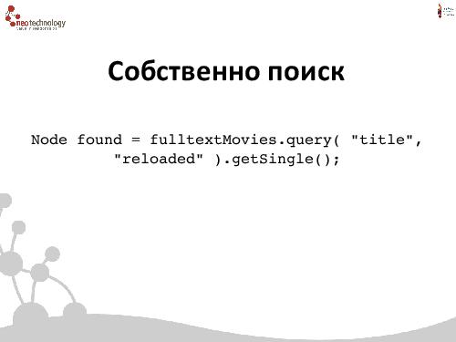 СУБД Neo4j — Cвязи решают все! (Евгений Газдовский, ADD-2012).pdf