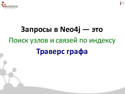 СУБД Neo4j — Cвязи решают все! (Евгений Газдовский, ADD-2012).pdf