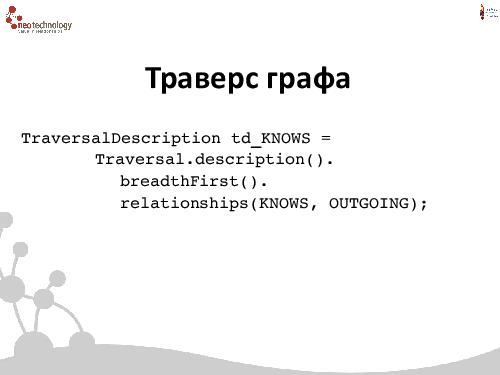 СУБД Neo4j — Cвязи решают все! (Евгений Газдовский, ADD-2012).pdf
