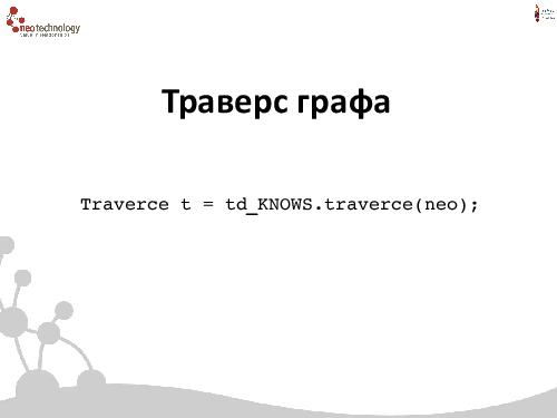 СУБД Neo4j — Cвязи решают все! (Евгений Газдовский, ADD-2012).pdf