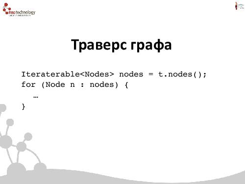 СУБД Neo4j — Cвязи решают все! (Евгений Газдовский, ADD-2012).pdf