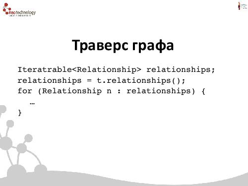 СУБД Neo4j — Cвязи решают все! (Евгений Газдовский, ADD-2012).pdf